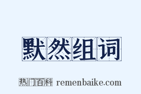 默然组词是什么意思的图片